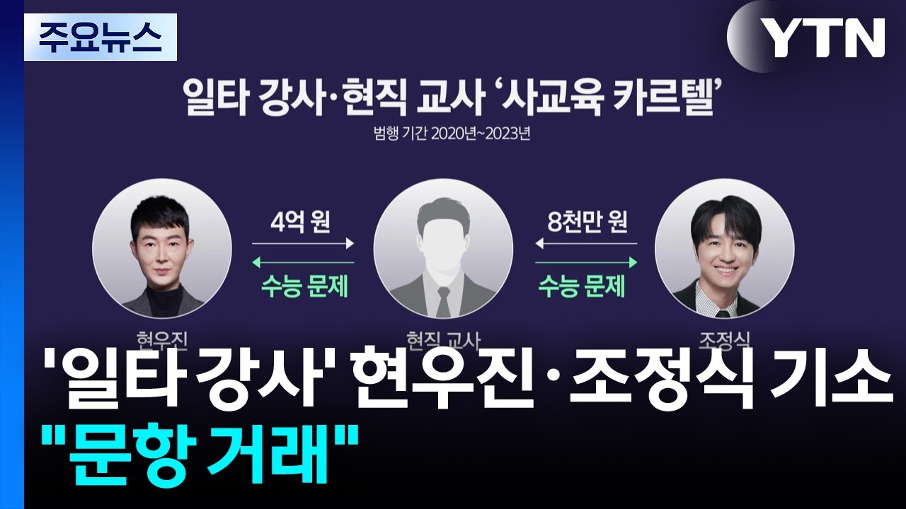 일타 강사 현우진 조정식 문항 거래 관련 보도 화면