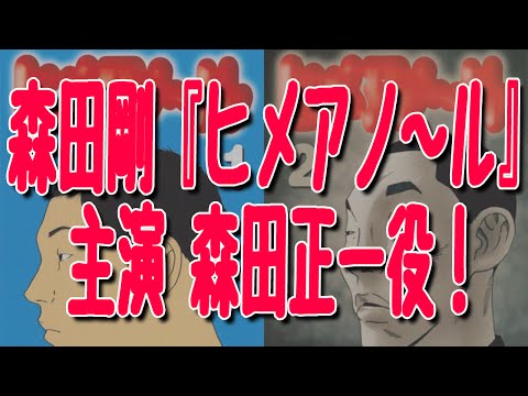 V6森田剛が実写映画『ヒメアノ～ル』で主演! 森田正一役に抜擢! 濱田岳は岡田進役、佐津川愛美は阿部ユカ役で出演!