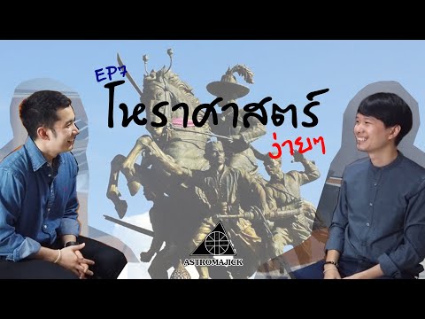 สอนโหราศาสตร์ EP7: อุจน์และมหาอุจ นิจและอตินิจ ตอนที่ 2