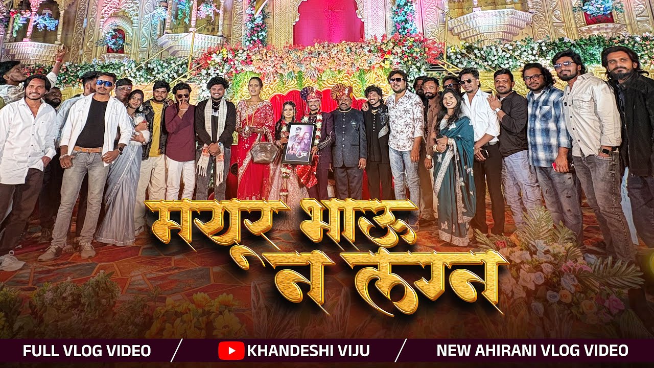 मयूर भाऊ न लग्न ❤️ DIPAK BAND GALANGI #khandeshiviju #model_boy_viju