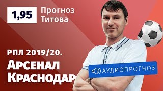 Прогноз и ставка Егора Титова: «Арсенал» — «Краснодар»