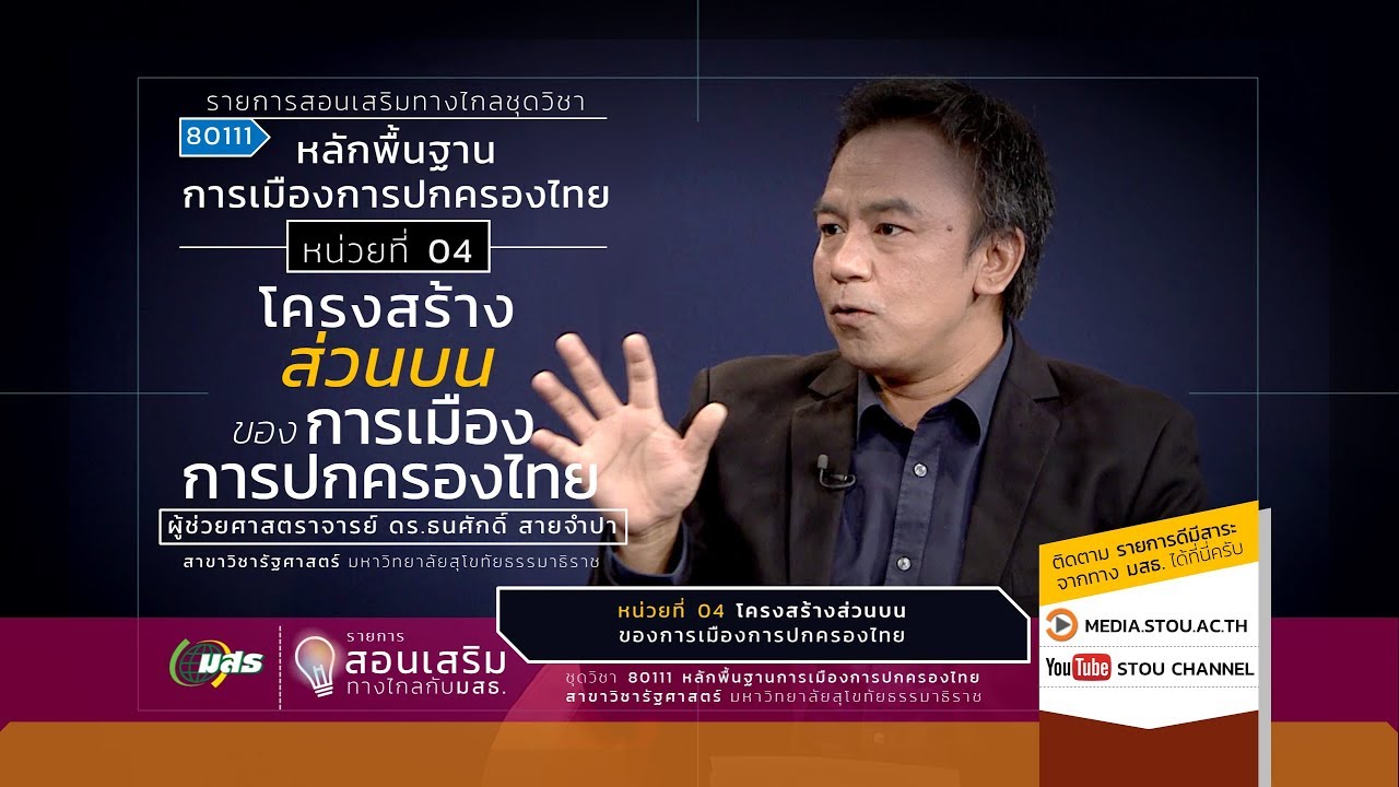 80111 หน่วยที่ 04 โครงสร้างส่วนบนของการเมืองการปกครองไทย |  มหาวิทยาลัยสุโขทัยธรรมาธิราช