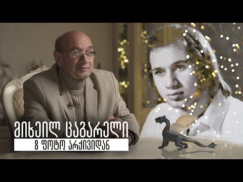 მიხეილ ცაგარელი - 8 ფოტო არქივიდან