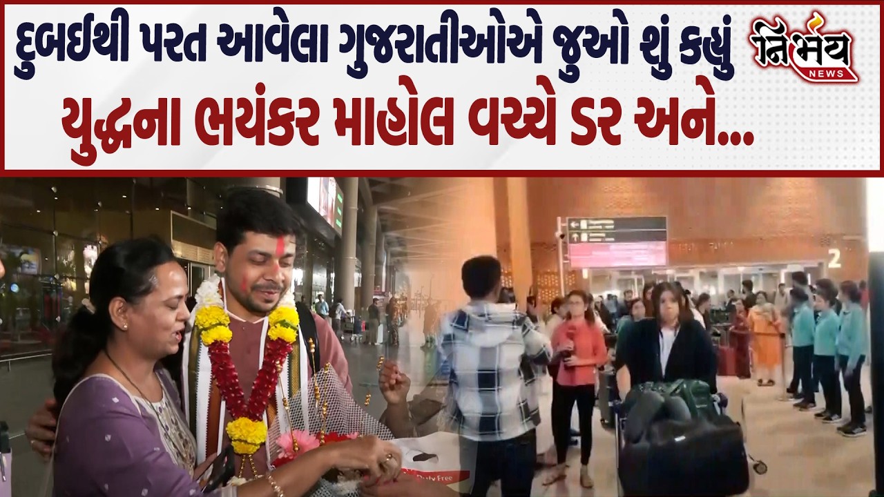 Iran Israel War માં Dubai થી પરત આવેલા ગુજરાતીઓએ જુઓ શું કહ્યું!| Amreica | Ali Khamenei | Netanyahu