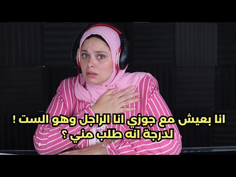 انا بعيش مع جوزي انا الراجل وهو الست لدرجة انه طلب مني