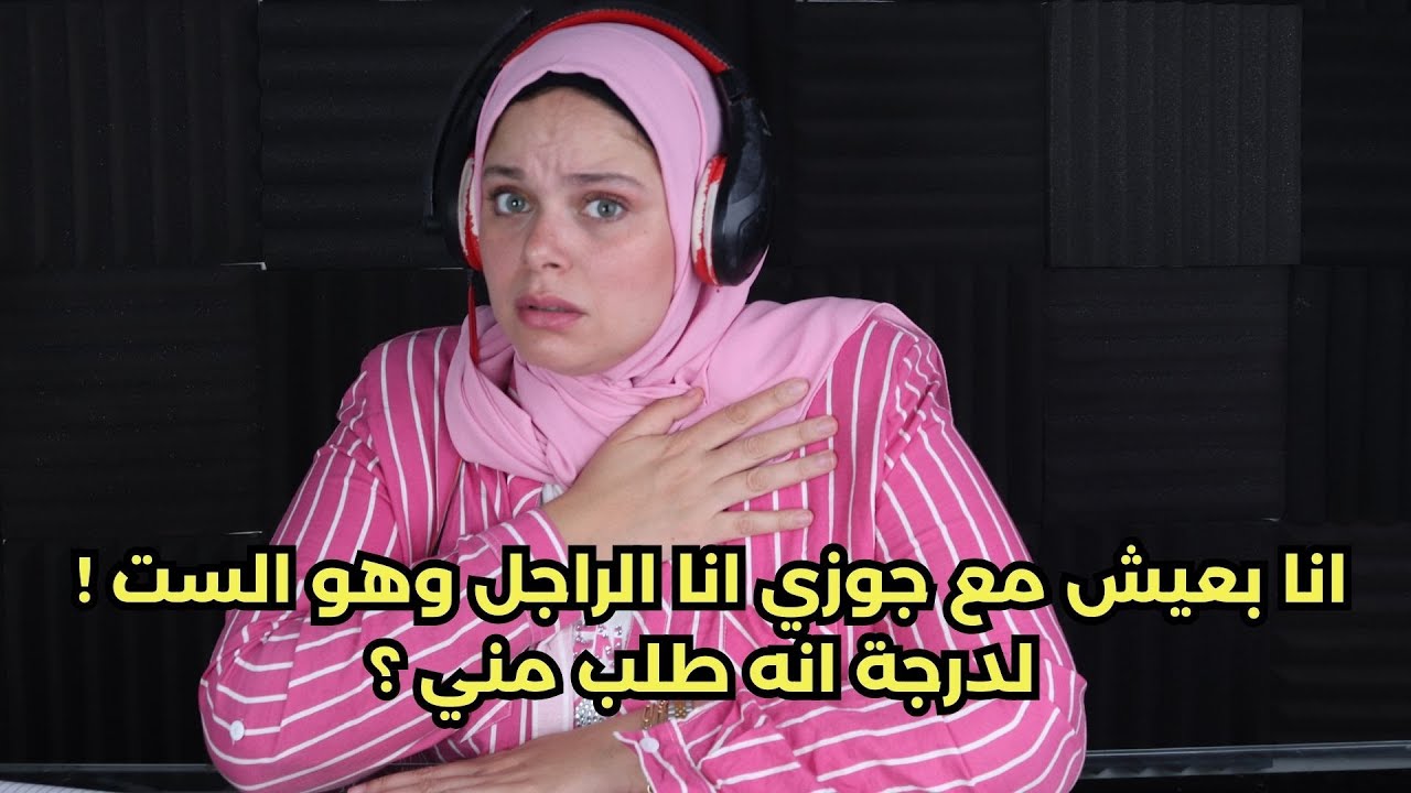 انا بعيش مع جوزي انا الراجل وهو الست ! لدرجة انه طلب مني ؟