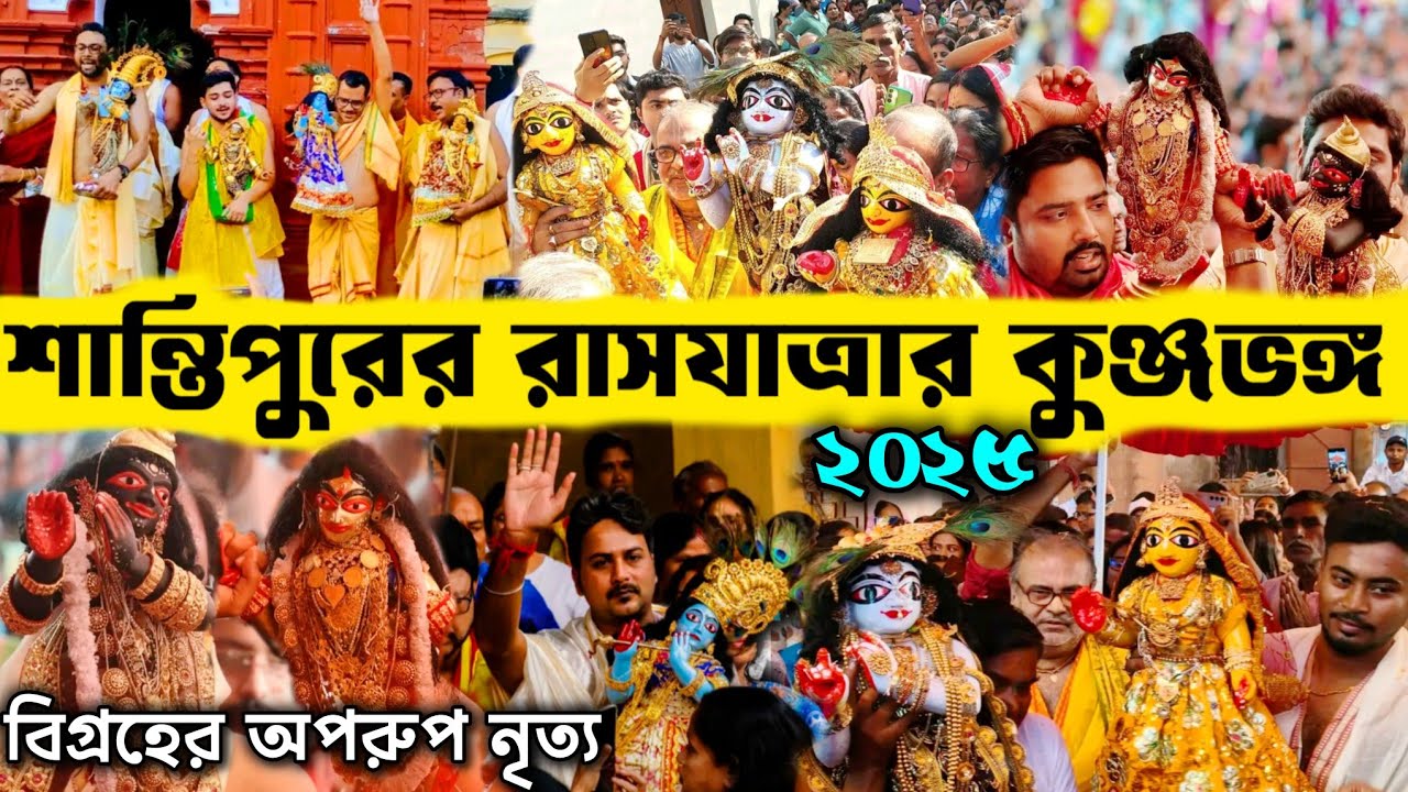 শান্তিপুরের রাসের কুঞ্জভঙ্গ 🙏🏻😍 l Shantipur Bhanga Rash l Shantipur Rash Kunjobhongo 🔥