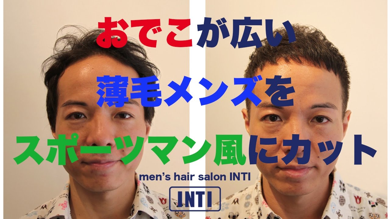 おでこが広く髪が薄いメンズをスポーツマン風にカットする Mens Hair Salon Inti Hair Designer 宮本洋平 Youtube