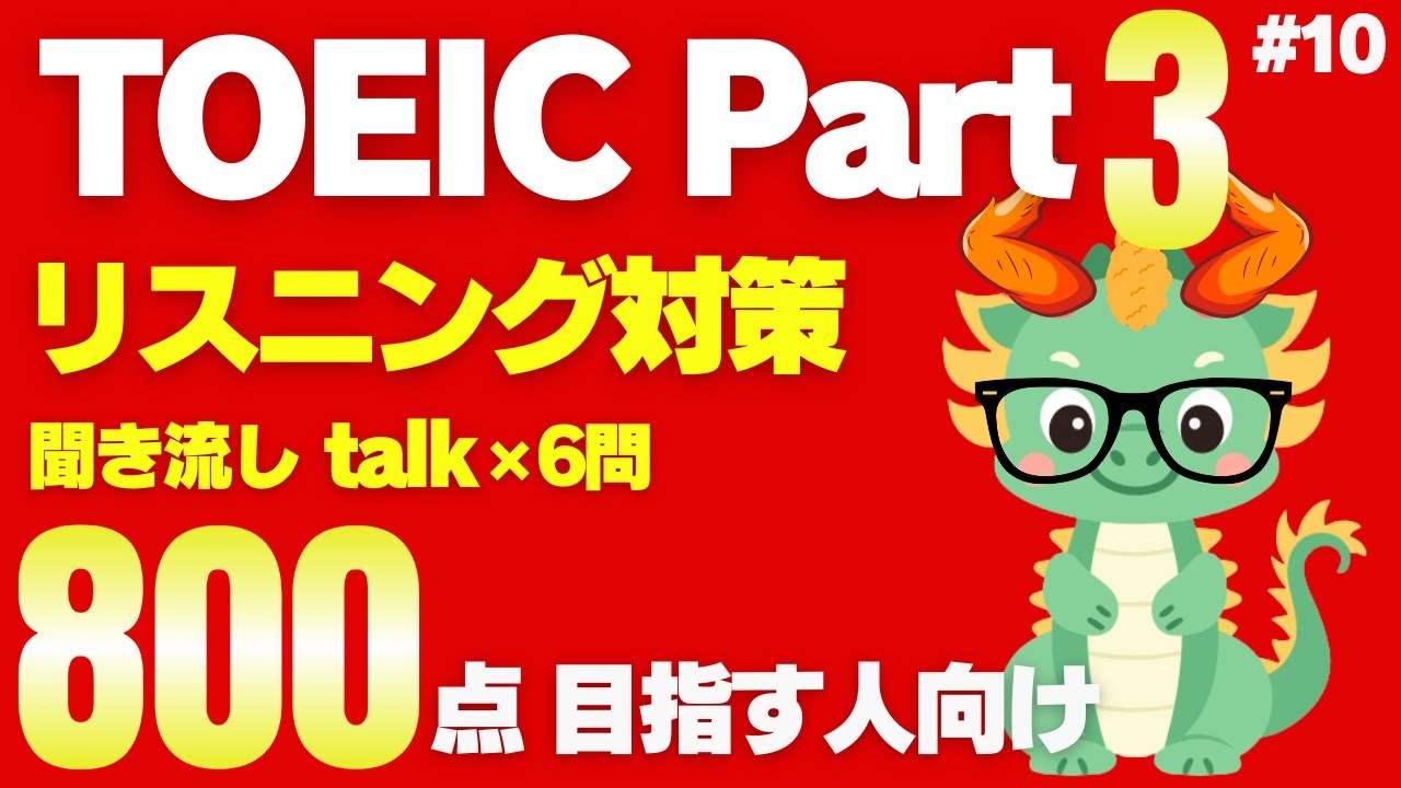 【800点以上目標】【Part3対策】TOEICリスニング聞き流し会話文×6問⑩