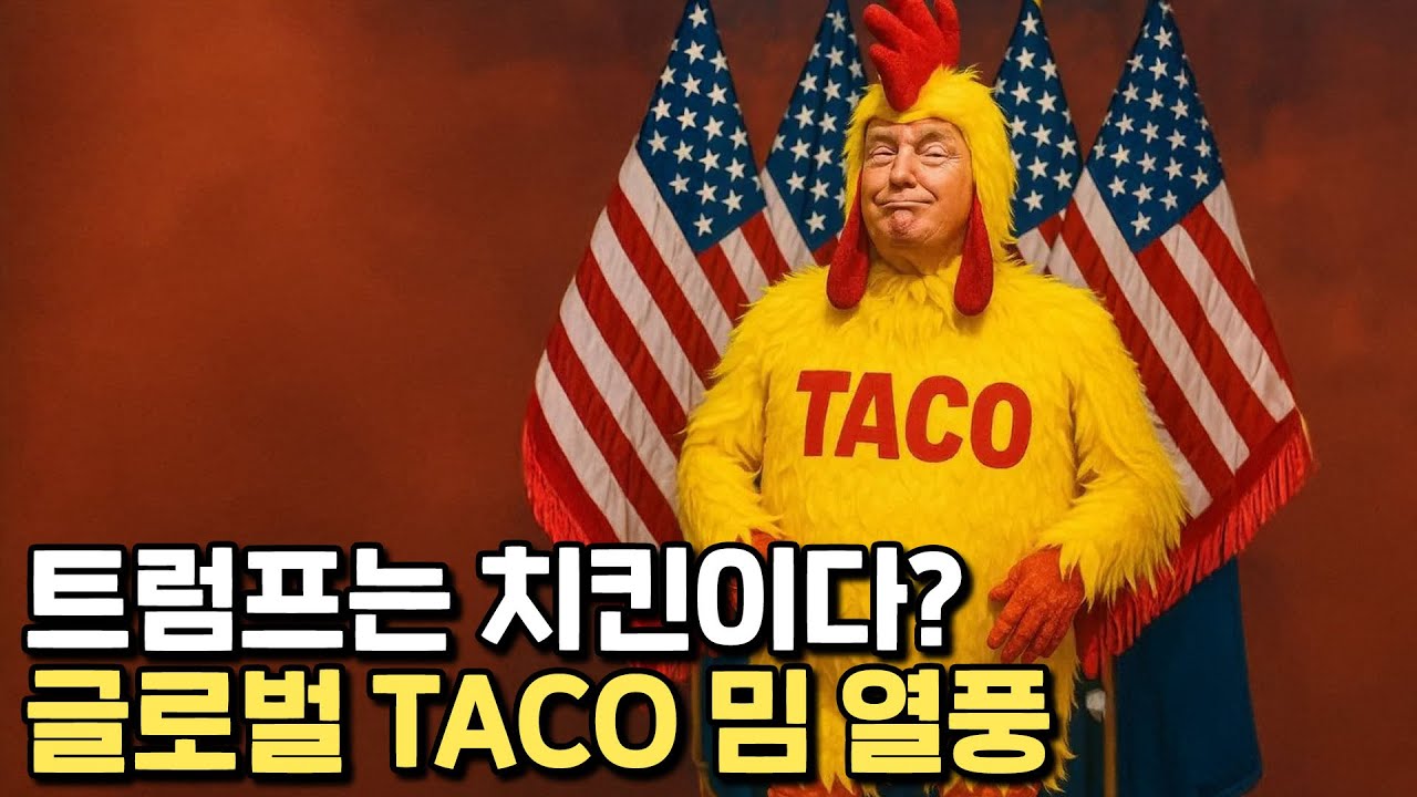 보좌관도 웃어버린 트럼프 TACO밈