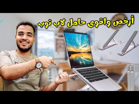 حامل لابتوب معدني 2023 ارخص واقوى حامل لاب توب من امازون