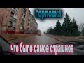 03 марта Горловка, время 7.40. Что было самое страшное...