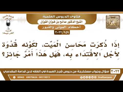 [959 -3022] ما حكم ذكر محاسن الميت من أجل الاقتداء به؟