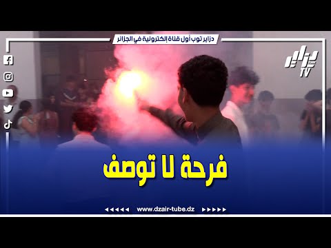 شاهد من العاصمة فرحة لا توصف بعد إعلان نتائج شهادة التعليم المتوسط