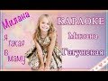 КАРАОКЕ Я ТАКАЯ В МАМУ Милана Гогунская//Сласти-Миласти.