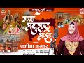 गर्जा महाराष्ट्र माझा | Shameema Akhter | Mazhar Siddiqui | Sarhad Music