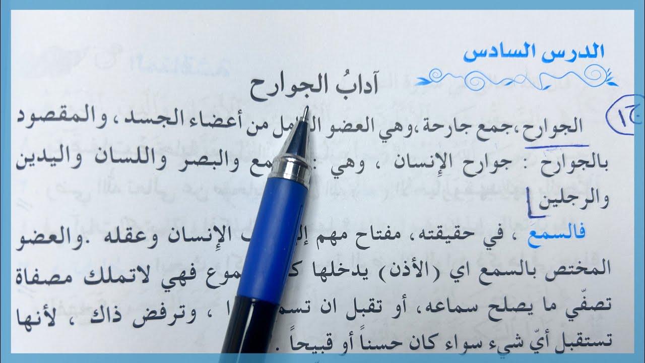 حل مناقشة اداب الجوارح صفحة 66 اسلامية ثالث متوسط 