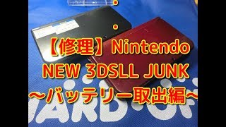 【修理】NEW Nintendo 3DSLL JUNK～バッテリー取り出し編～　修理の準備！