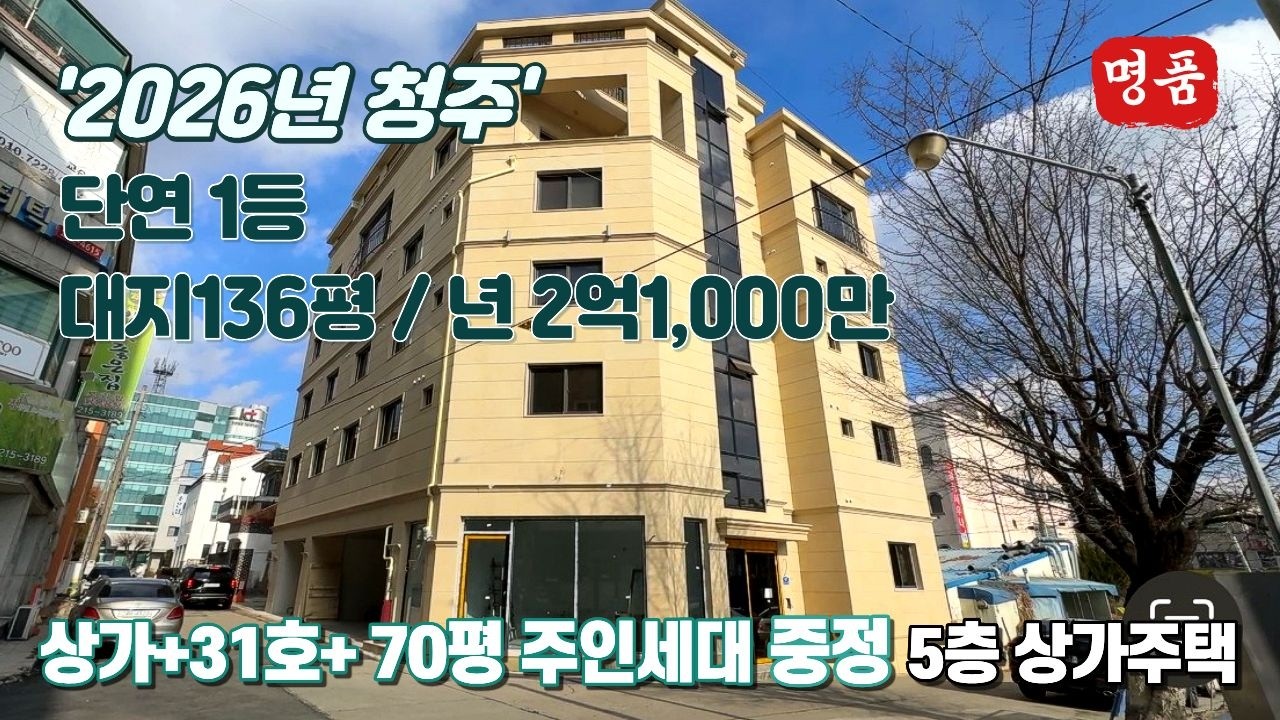 상가주택매매 ★청주 최대규모 최상의 입지 고수익 율량동 5층 상가주택 대지 136평 대형70평 주인세대 중정/테라스 3개, CTX청주 도심철도 확정!! 코스트코 호재 최대 수혜지역