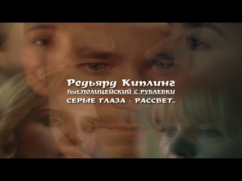 СЕРЫЕ ГЛАЗА - РАССВЕТ.. | Редьярд Киплинг