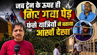 Jaunpur News : ट्रेन के ऊपर ही गिर पड़ा पेड़, चमकी बिजली, कई घंटे प्लेटफार्म पर फंसी रही ट्रेन  screenshot 2