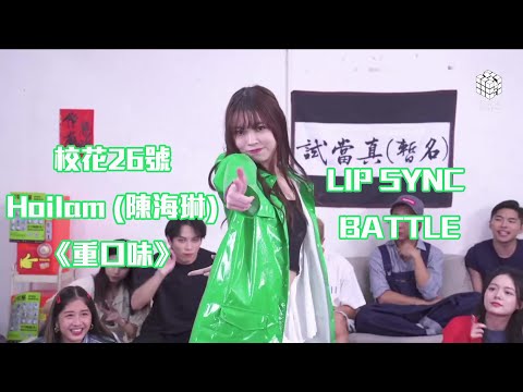【精華】校花校草2022《花草直播堂》Lesson8 丨試當真丨Lip Sync Battle 丨26 Hoilam -  《重口味》