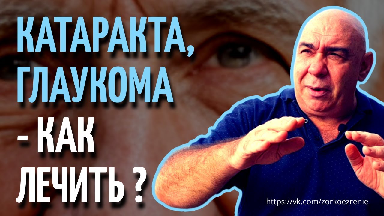 Как лечить катаракту и глаукому? - YouTube