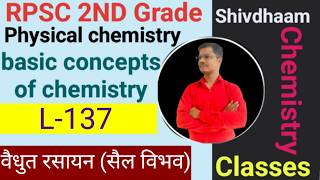 वैद्युत रसायन  - सैल विभव (Cell Potential) L-137 | Electrochemistry | N.S. Sir | 2nd Grade
