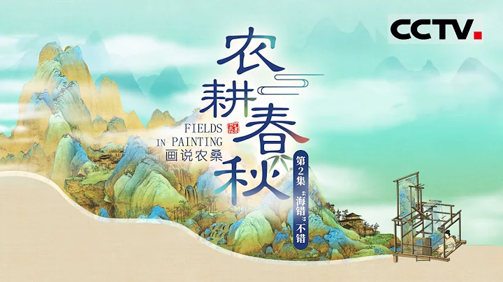 《農耕春秋》第2集 古人的想像力有多豐富？《海錯圖》中300多種海洋生物幾乎全靠作者想像 Fields in Painting EP2【CCTV紀錄】 - 天天要聞