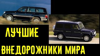 Эти внедорожники проедут где угодно! Лучшие образцы 1997-2004!