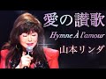 愛の讃歌 Hymne à l’amour【シャンソン歌手・山本リンダ】Edith Piaf covered by Linda Yamamoto