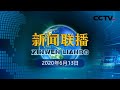 《新闻联播》【在习近平新时代中国特色社会主义思想指引下——育新机 开新局】为全球产业链供应链稳定注入正能量 20200613 | CCTV