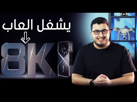 كرت شاشة يشغل 8K من انفيديا | RTX 3000