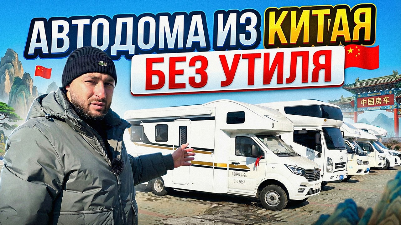 Автодома, которым не страшен новый утилизационный сбор!