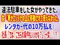 【スカッとする話】違法駐車をした女がやってきた。女『車がコンテナの上に移動されて使えなかった。レンタカー代の10万払え』社長「では、こちらの条件もいいかな？」 → 女『！？』