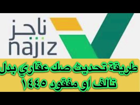 طريقة تحديث صك عقاري بدل تالف او مفقود ١٤٤٥ ناجز أبشر تمهير حساب تحديث صك عقاري بدل تالف