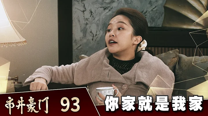 市井豪門 EP93 你家就是我家｜Billionaire Story - 天天要聞