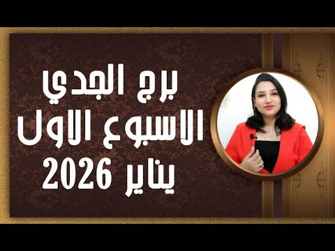 برج الجدي و 4 توقعات الأكثر إثارة في الأسبوع الاول من شهر يناير 2026