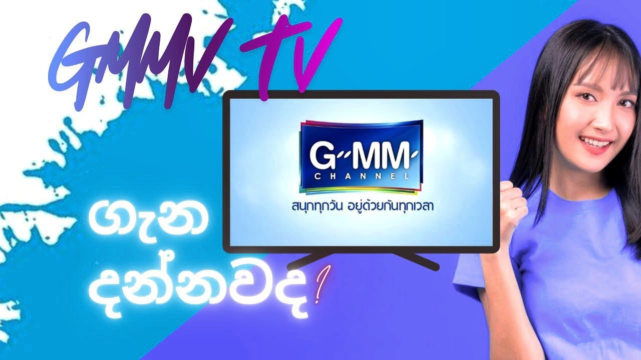 මොකක් ද මේ GMMTV කියන්නේ? 🧐 #JourneyWithGMM #Whatisgmmtv #gmmtv - YouTube