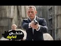 عميل سري خطير يعود من الموت لإستكمال مهمته والقبض على مجرم يريد لإنتقام ملخص فيلم Skyfall 