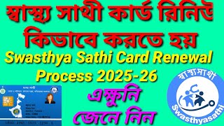 Swasthya Sathi Card Renewal Process 2025-26 | স্বাস্থ্য সাথী কার্ড রিনিউ কিভাবে করবো |