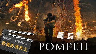 FUNDAY Cinephile 電影迷| 龐貝Pompeii 