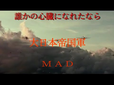 【大日本帝国軍MAD】誰かの心臓になれたならMAD