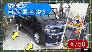 駐車場に白線を引いてみました。簡単に真っ直ぐにキッチリ駐車するのが目的です。道路線引き用スプレーは価格も安くて、使い方も簡単なのでお勧めです。