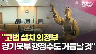 &quot;고법 설치 의정부, 경기북부 행정수도 거듭날 것&quot; | #헬로tv뉴스