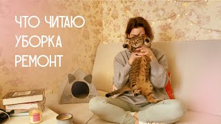 мой обычный день | что читаю сейчас | уборка | ремонт