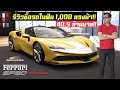 ป๋าแมนรีวิวการซื้อรถในฝัน 40.9 ล้านบาท!! Ferrari SF90 Stradale 1,000 แรงม้า!!
