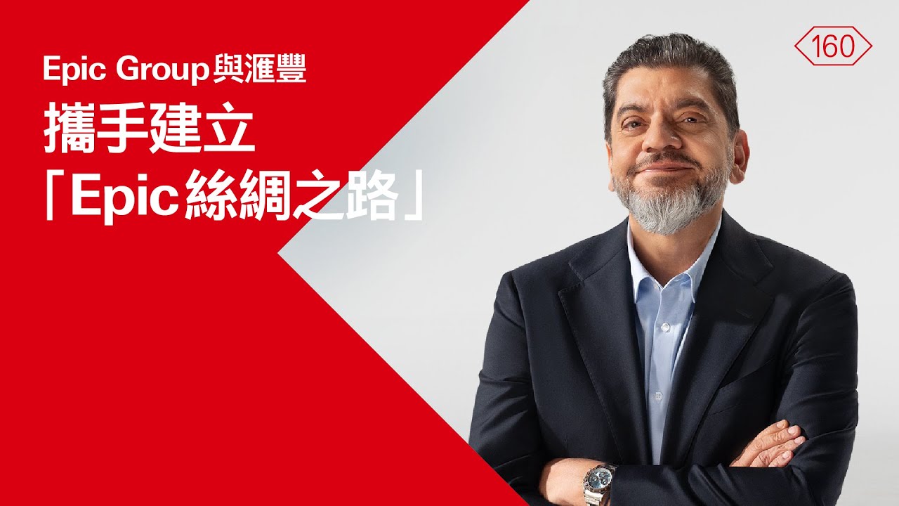 Epic Group與滙豐攜手建立「Epic 絲綢之路」| 滙豐工商金融