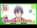 【俺ガイルSS】八幡「高校を卒業して。それから。」