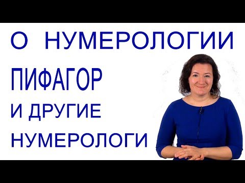 О нумерологии, нумерологиях